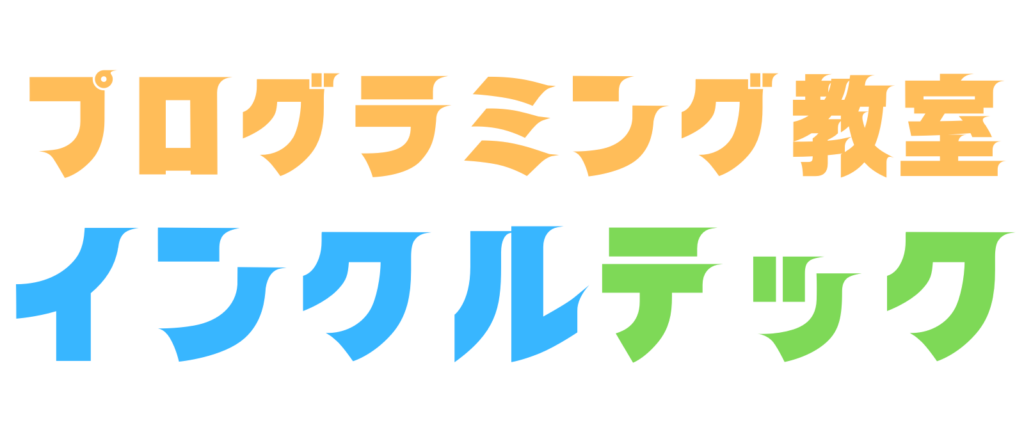 プログラミング教室インクルテック