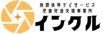 インクル 〜児童発達支援事業所・放課後等デイサービス